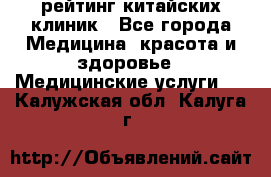 рейтинг китайских клиник - Все города Медицина, красота и здоровье » Медицинские услуги   . Калужская обл.,Калуга г.